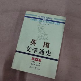 英国文学通史（第1卷）