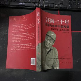 汪海三十年:汪海和他的中国双星