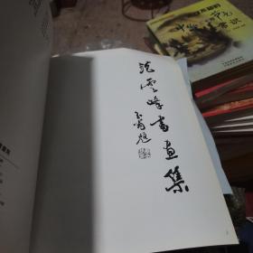 范雲峰書畫集