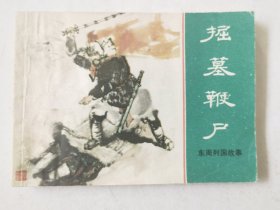 东周列国故事（掘墓鞭尸），绘画：徐有武、朱岷甫，上美1981一版一印