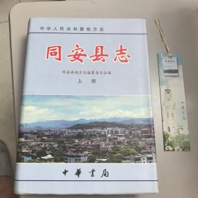同安县志 上册【几近全新 有书衣附相配套的书签】
