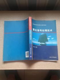 雷达信号处理技术（高等院校信息与通信工程系列教材）