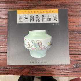 汪洲陶瓷作品集 当代艺家作品系列丛书