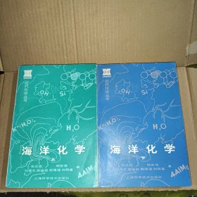 海洋化学 上下册