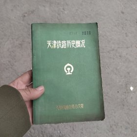 天津铁路历史概况