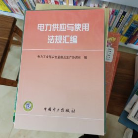 电力供应与使用法规汇编