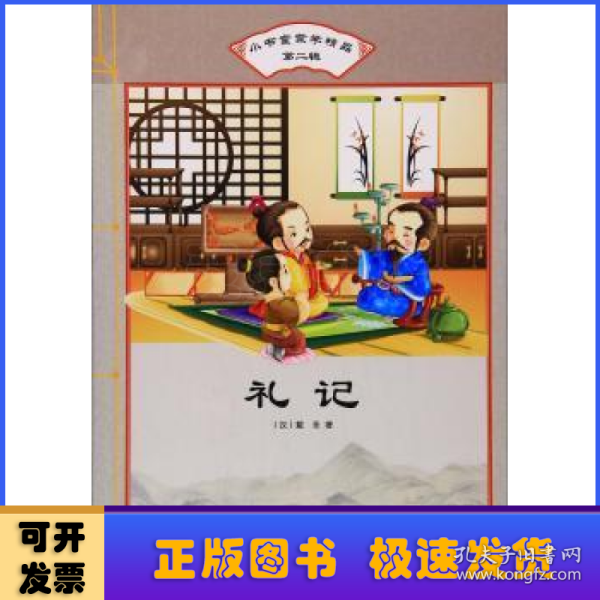 礼记/小书童蒙学精品（第二辑）