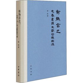 有为言之：先秦“书”类文献的源与流（精装）