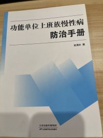 功能单位上班族慢性病防治手册