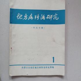 《地方病防治研究》布病专辑，创刊号（没创刊词l。