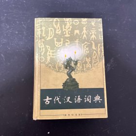 古代汉语词典