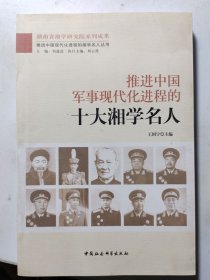 推进中国军事现代化进程的十大湘学名人