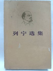 列宁选集 (第四卷)马克思 恩格斯著作编译局编