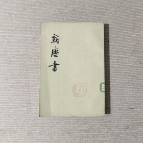 新唐书 四