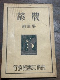 【稀见图书】民国二十三年 《农谚》，装帧精雅，内容丰富、翔实、生动、有趣……