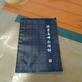 陈素庵妇科補解