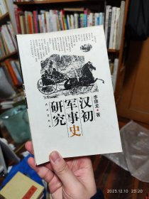 汉初军事史研究