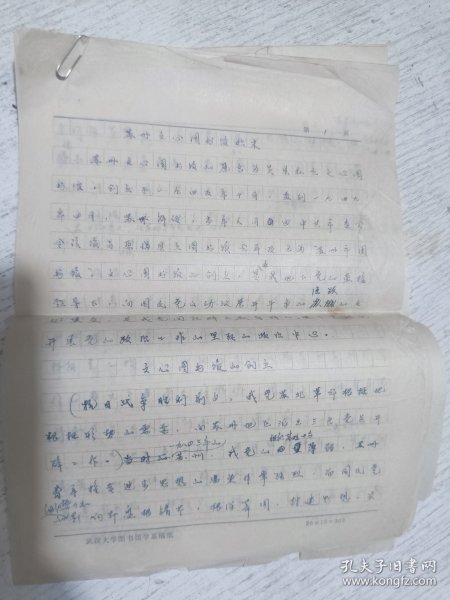 手抄稿：苏州文心图书馆始末