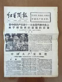 1977年8月24日红星简报8K4版中国共产党章程