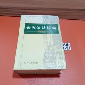 古代汉语词典（第2版）