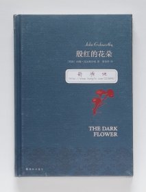 译林名著名译：殷红的花朵（修订本）诺贝尔文学奖得主约翰·高尔斯华绥爱情小说代表作 一版一印 精装塑封本