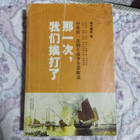 那一次，我们挨打了：中英第一次鸦片战争全景解读