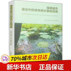 海绵城市建设中的绿色雨水基础设施