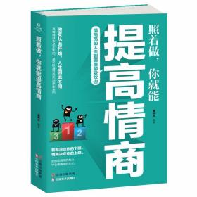 成长文库——照着做，你就能提高情商