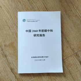 中国2060年前碳中和研究报告