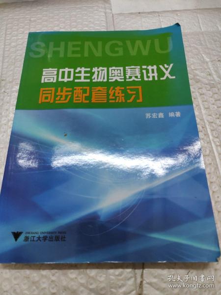 高中生物奥赛讲义同步配套练习