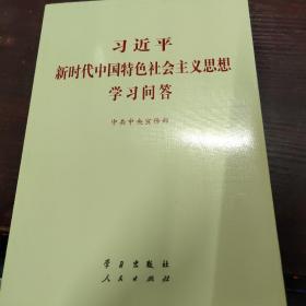 习近平新时代中国特色社会主义思想学习问答普及本