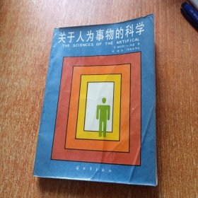 关于人为事物的科学