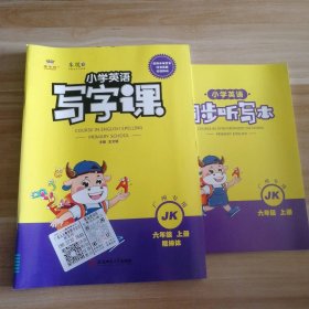 全新 小学英语写字课 六年级上册 棍棒体 JK教科版 广州专用