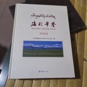 海北年鉴2022（全新正版未拆封）