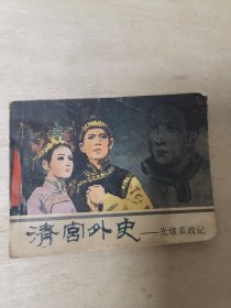 清宫外史——光绪亲政记 上海戏剧学院进修班演出