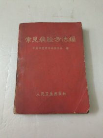常见病验方选编
