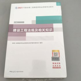 二级建造师 2021教材 2021版二级建造师 建设工程法规及相关知识