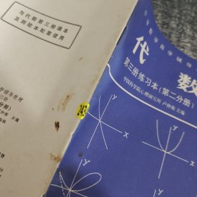 中学数学自学辅导教材代数第三册练习本第二分册