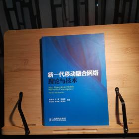 新一代移动融合网络理论与技术