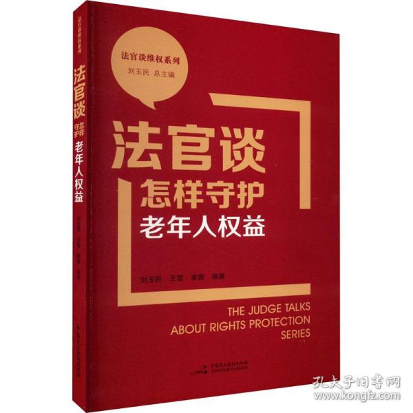 法官谈怎样守护老年人权益