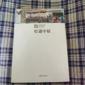 灯谜中原