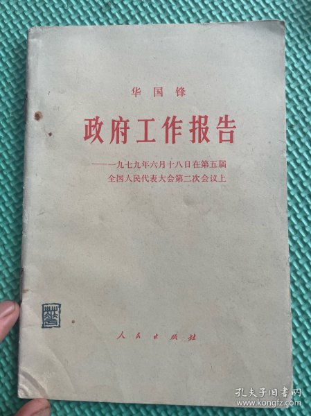 政府工作报告