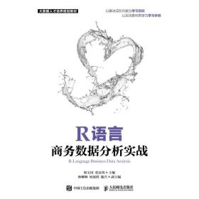 r语言数据分析实战 编程语言 韩宝国，张良均主编 新华正版