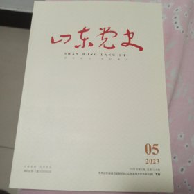 山东党史 2023年第5期
