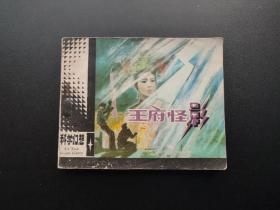 王府怪影连环画
