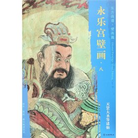 永乐宫壁画(8天罡大圣等诸仙)/东方画谱