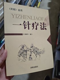 一针疗法