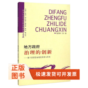 地方治理的创新——基于资源型省域的探索与思考