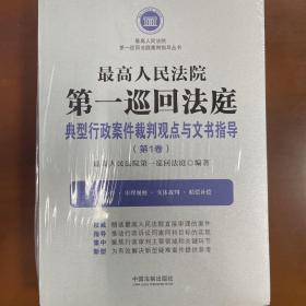 最高人民法院第一巡回法庭典型行政案件裁判观点与文书指导（第1卷）