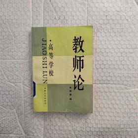 高等學(xué)校教師論